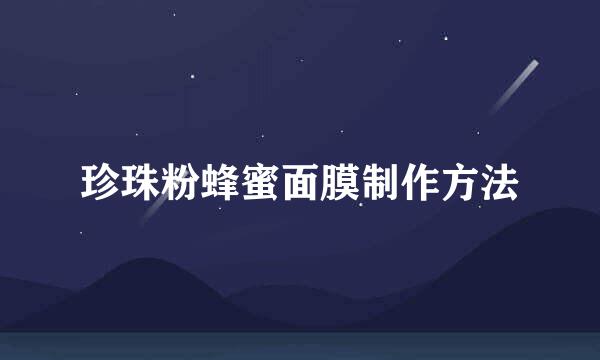 珍珠粉蜂蜜面膜制作方法