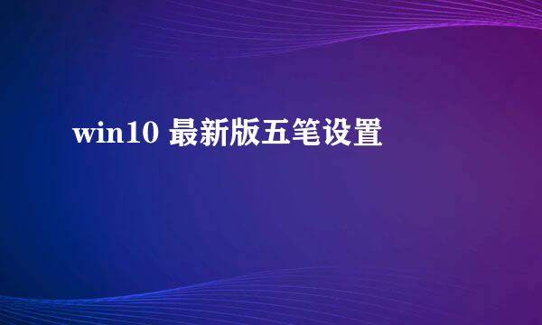 win10 最新版五笔设置