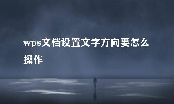 wps文档设置文字方向要怎么操作