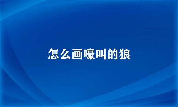 怎么画嚎叫的狼