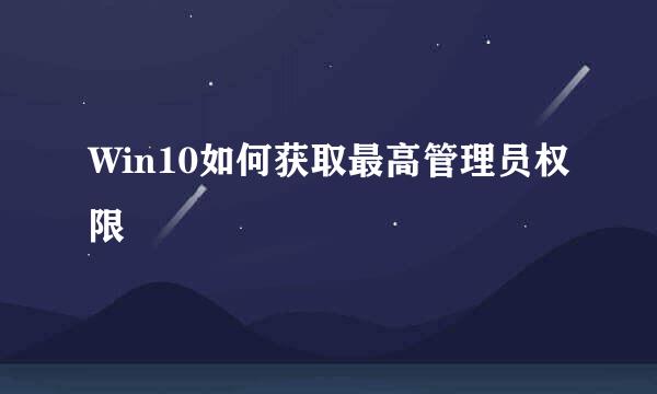 Win10如何获取最高管理员权限