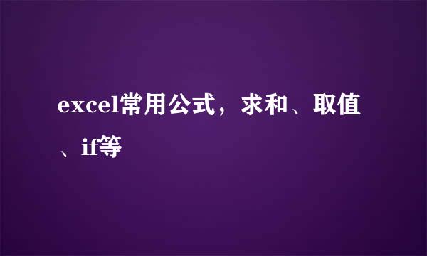 excel常用公式，求和、取值、if等