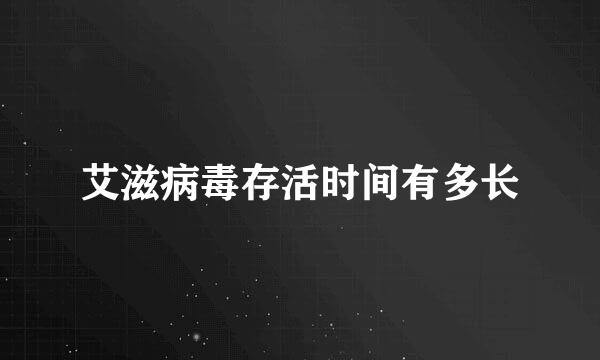 艾滋病毒存活时间有多长