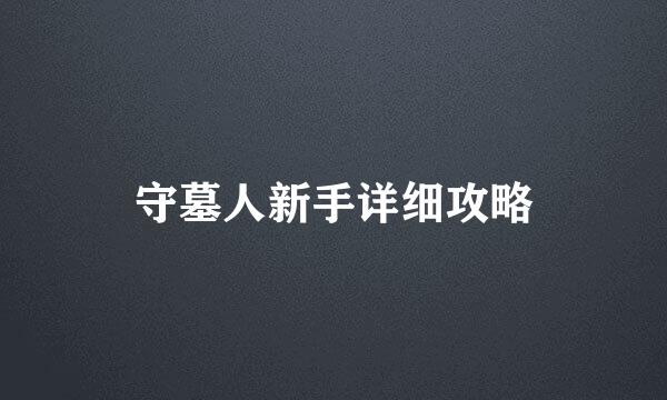 守墓人新手详细攻略