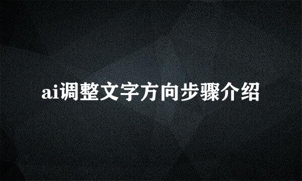 ai调整文字方向步骤介绍