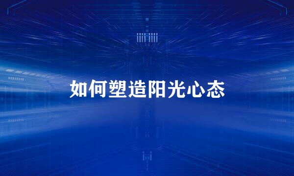 如何塑造阳光心态