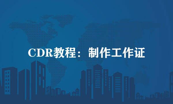 CDR教程：制作工作证