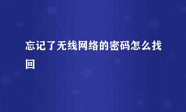 忘记了无线网络的密码怎么找回