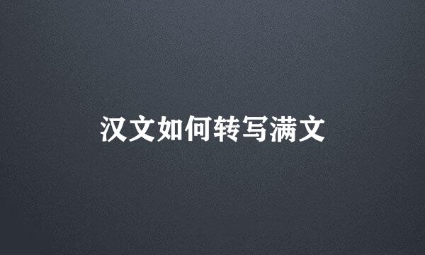 汉文如何转写满文