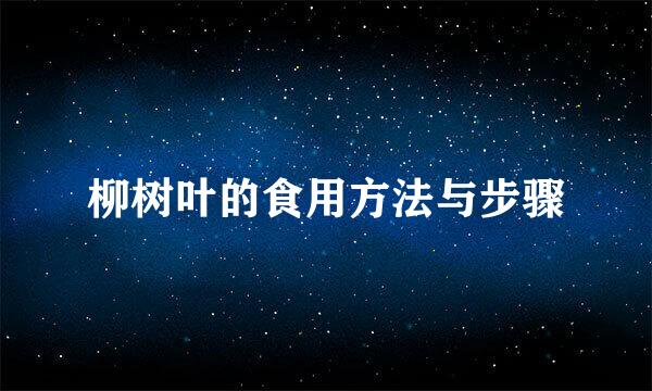 柳树叶的食用方法与步骤