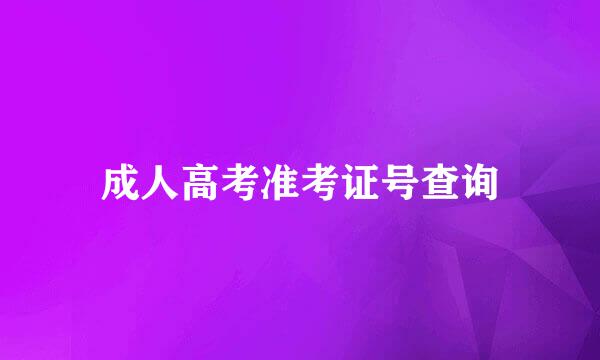 成人高考准考证号查询