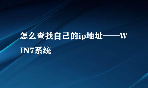 怎么查找自己的ip地址——WIN7系统
