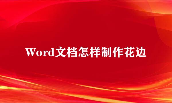 Word文档怎样制作花边
