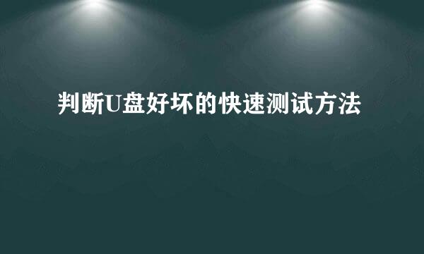 判断U盘好坏的快速测试方法