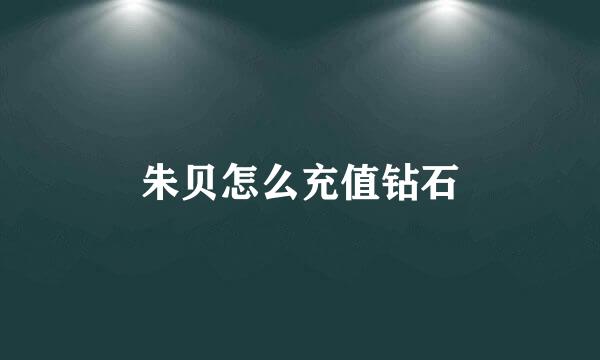 朱贝怎么充值钻石