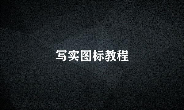 写实图标教程