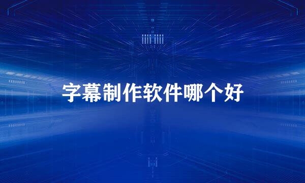 字幕制作软件哪个好