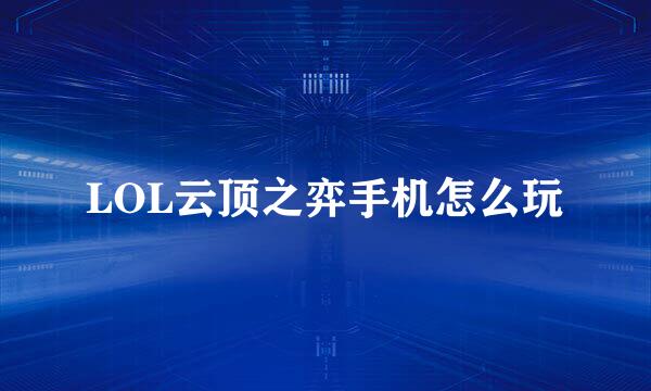 LOL云顶之弈手机怎么玩