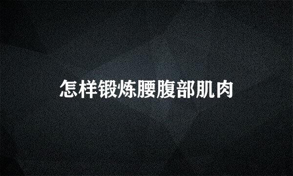 怎样锻炼腰腹部肌肉