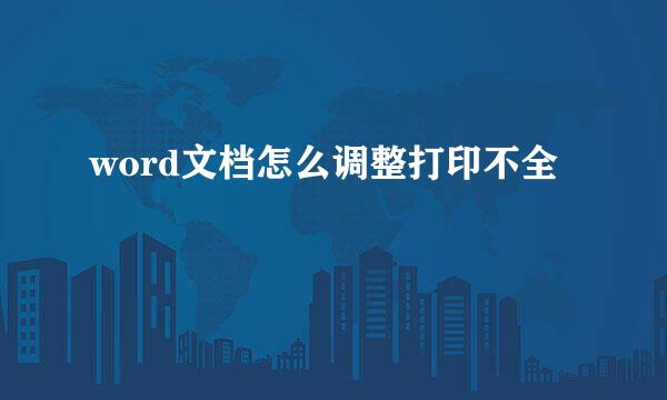 word文档怎么调整打印不全