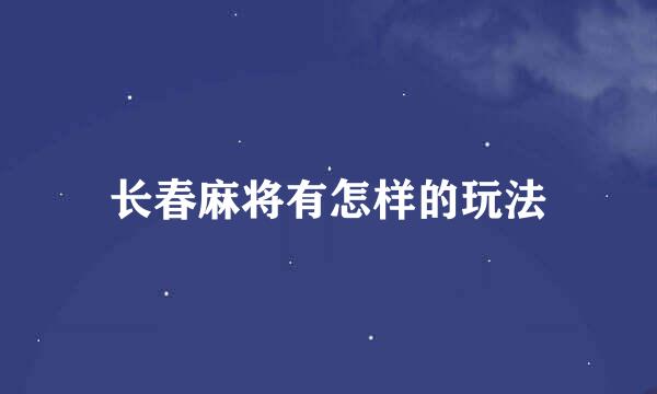 长春麻将有怎样的玩法