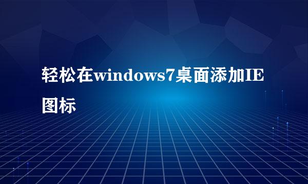轻松在windows7桌面添加IE图标