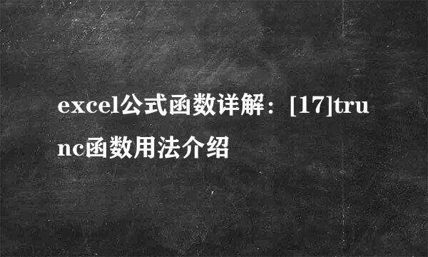 excel公式函数详解：[17]trunc函数用法介绍