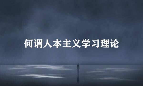 何谓人本主义学习理论