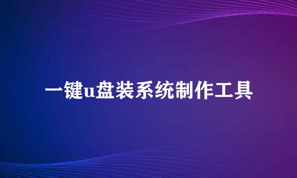一键u盘装系统制作工具