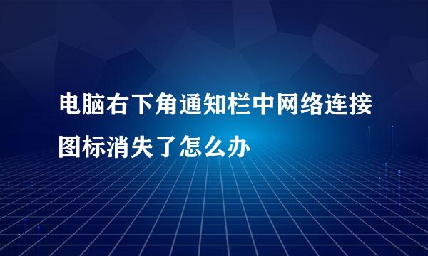 电脑右下角通知栏中网络连接图标消失了怎么办