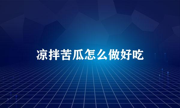 凉拌苦瓜怎么做好吃