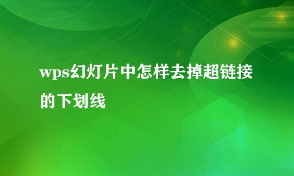 wps幻灯片中怎样去掉超链接的下划线