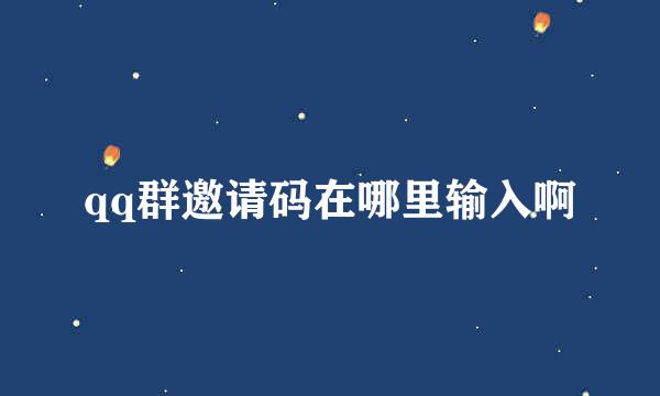 qq群邀请码在哪里输入啊