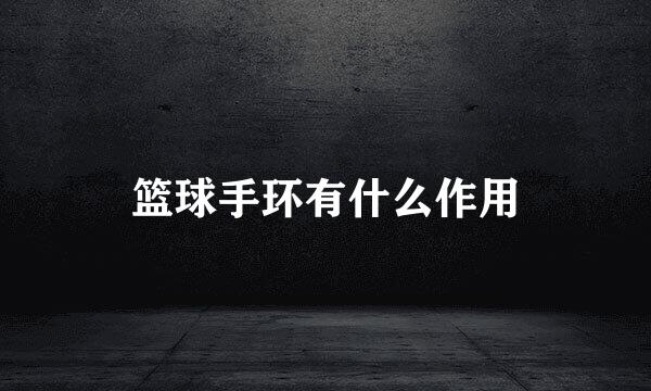 篮球手环有什么作用