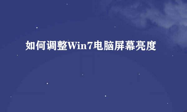 如何调整Win7电脑屏幕亮度