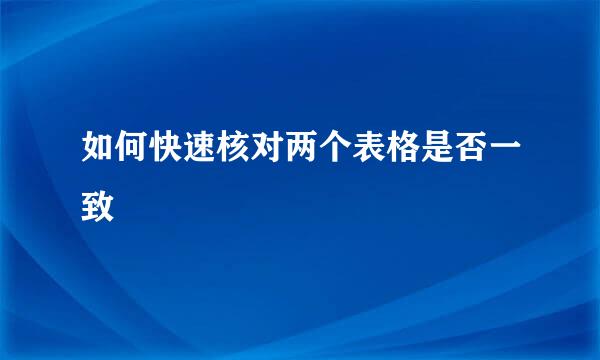 如何快速核对两个表格是否一致
