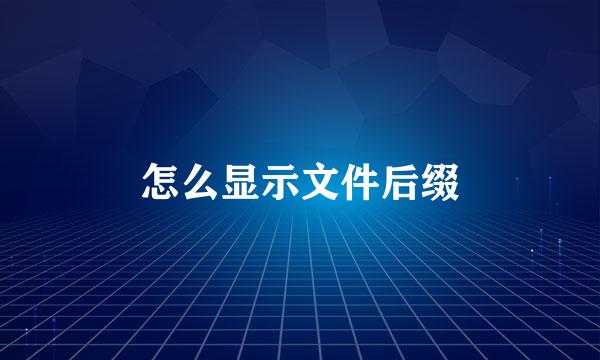 怎么显示文件后缀