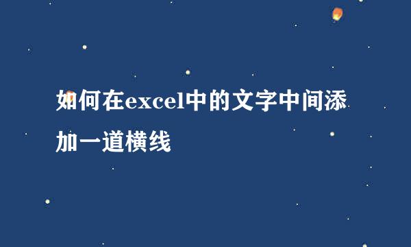 如何在excel中的文字中间添加一道横线