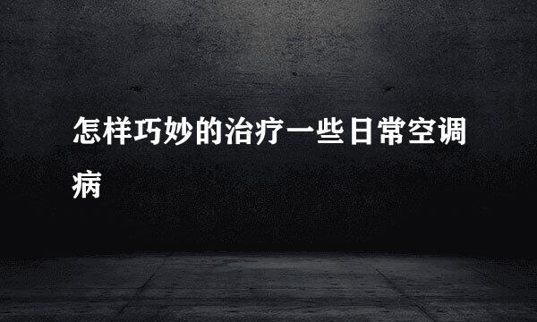 怎样巧妙的治疗一些日常空调病