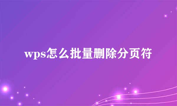 wps怎么批量删除分页符