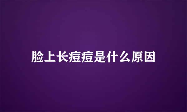 脸上长痘痘是什么原因