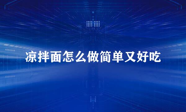 凉拌面怎么做简单又好吃