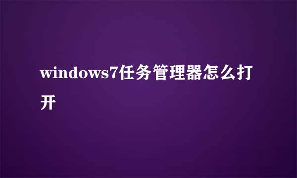 windows7任务管理器怎么打开