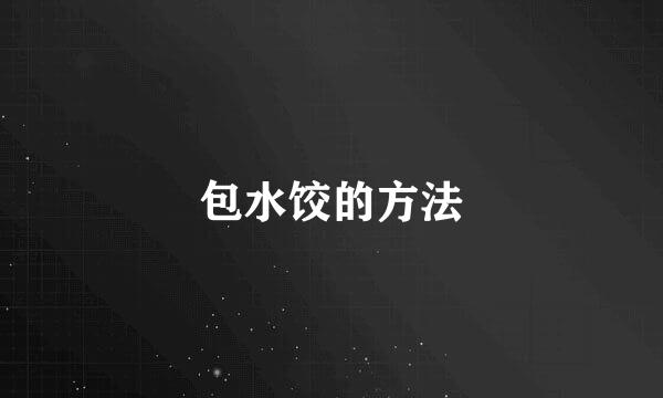 包水饺的方法