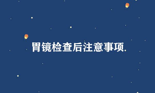 胃镜检查后注意事项