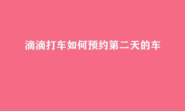 滴滴打车如何预约第二天的车