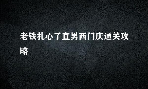 老铁扎心了直男西门庆通关攻略