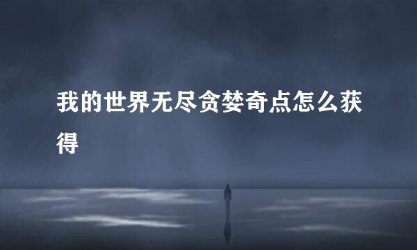 我的世界无尽贪婪奇点怎么获得