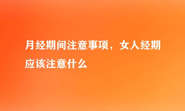 月经期间注意事项，女人经期应该注意什么