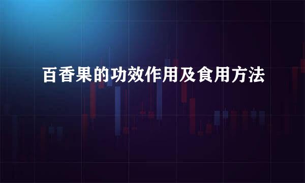 百香果的功效作用及食用方法